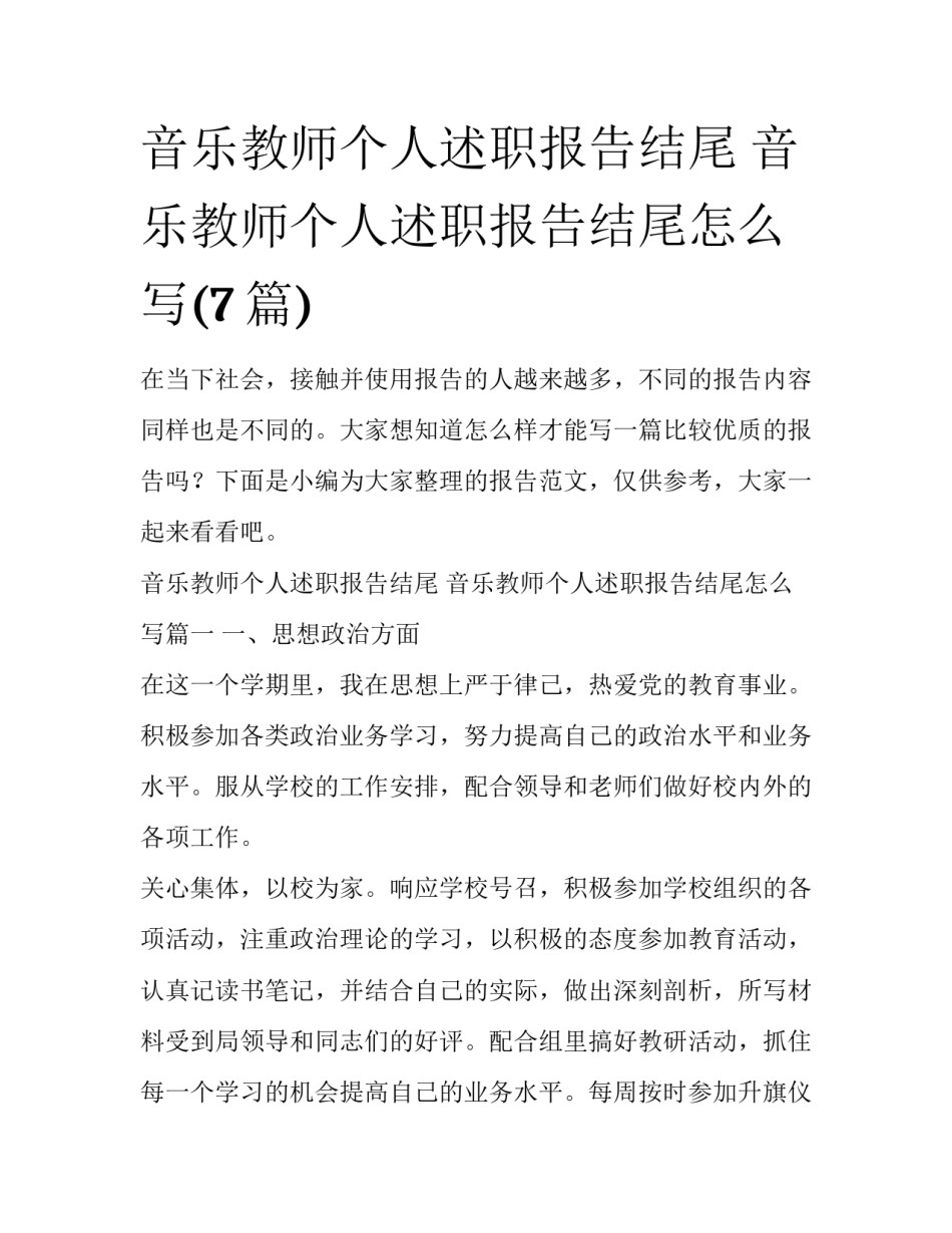 音乐教师个人述职报告结尾 音乐教师个人述职报告结尾怎么写(7篇)_第1页