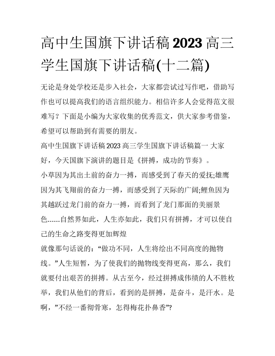 高中生国旗下讲话稿2023 高三学生国旗下讲话稿(十二篇)_第1页