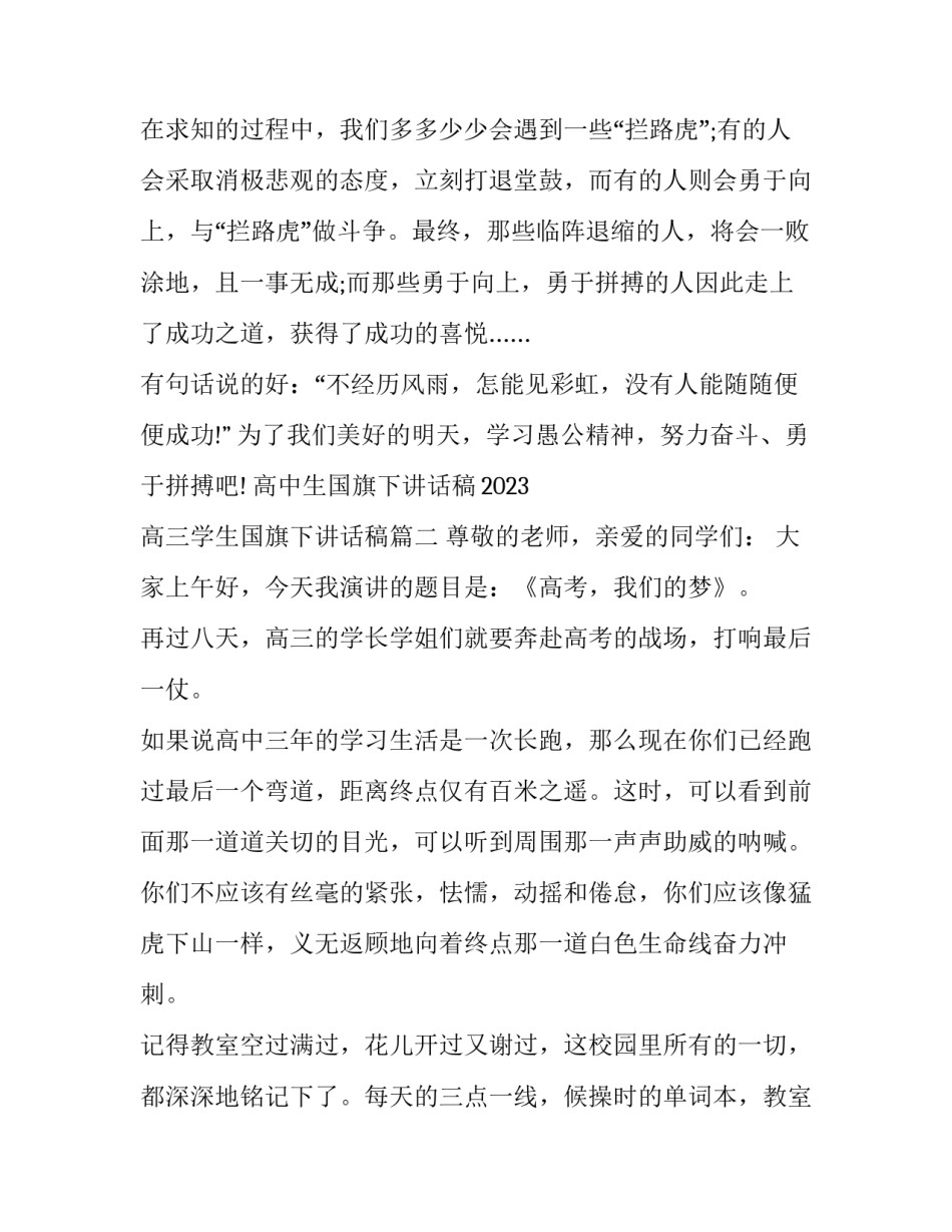 高中生国旗下讲话稿2023 高三学生国旗下讲话稿(十二篇)_第3页