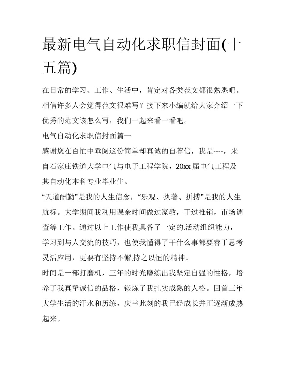 最新电气自动化求职信封面(十五篇)_第1页