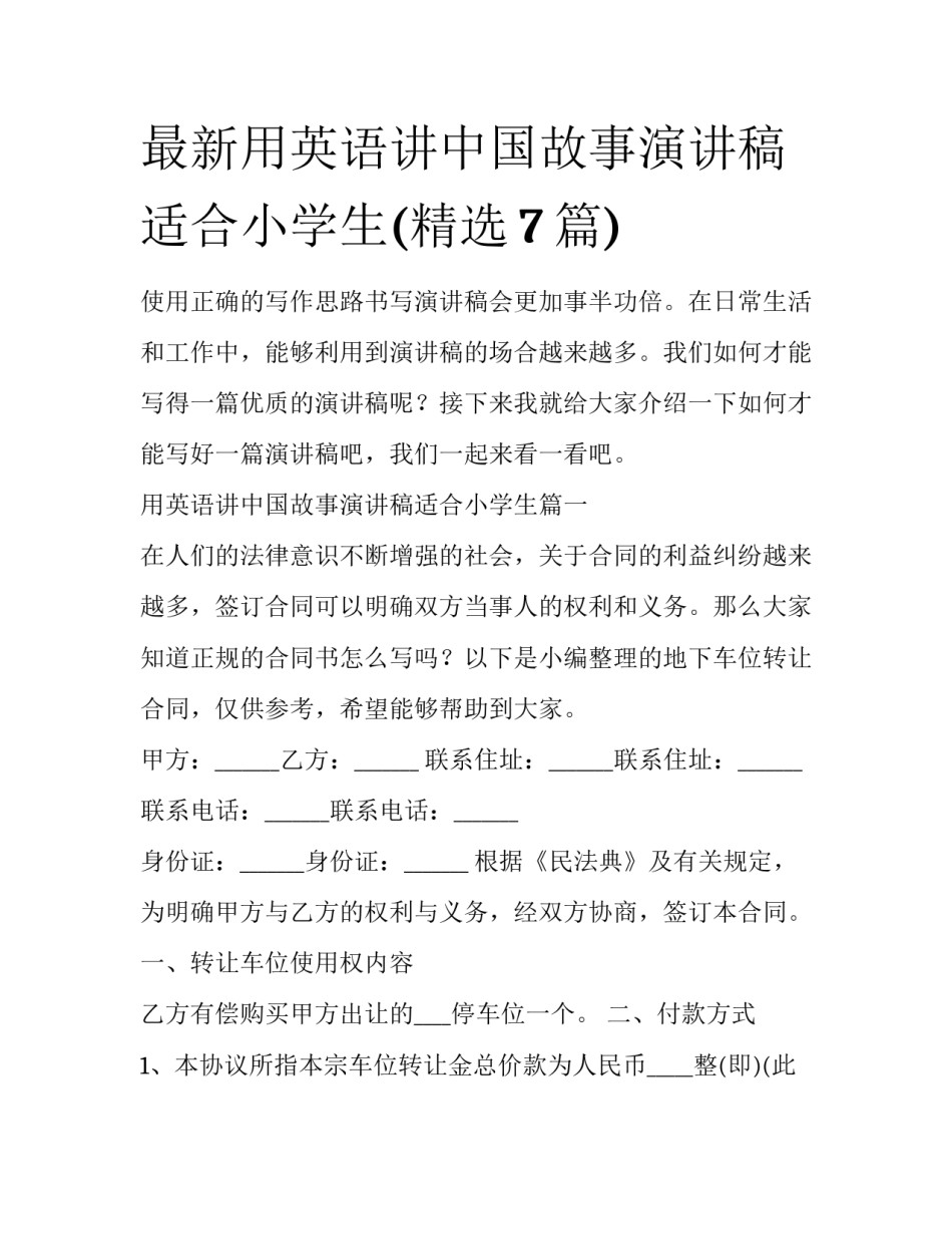 最新用英语讲中国故事演讲稿适合小学生(精选7篇)_第1页