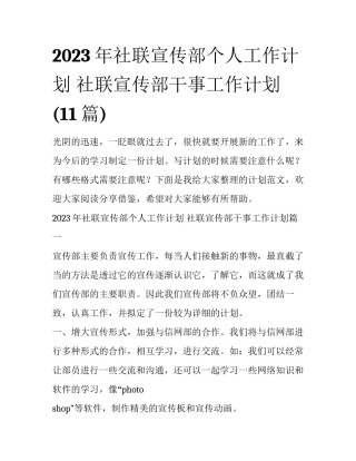 2023年社联宣传部个人工作计划 社联宣传部干事工作计划(11篇)