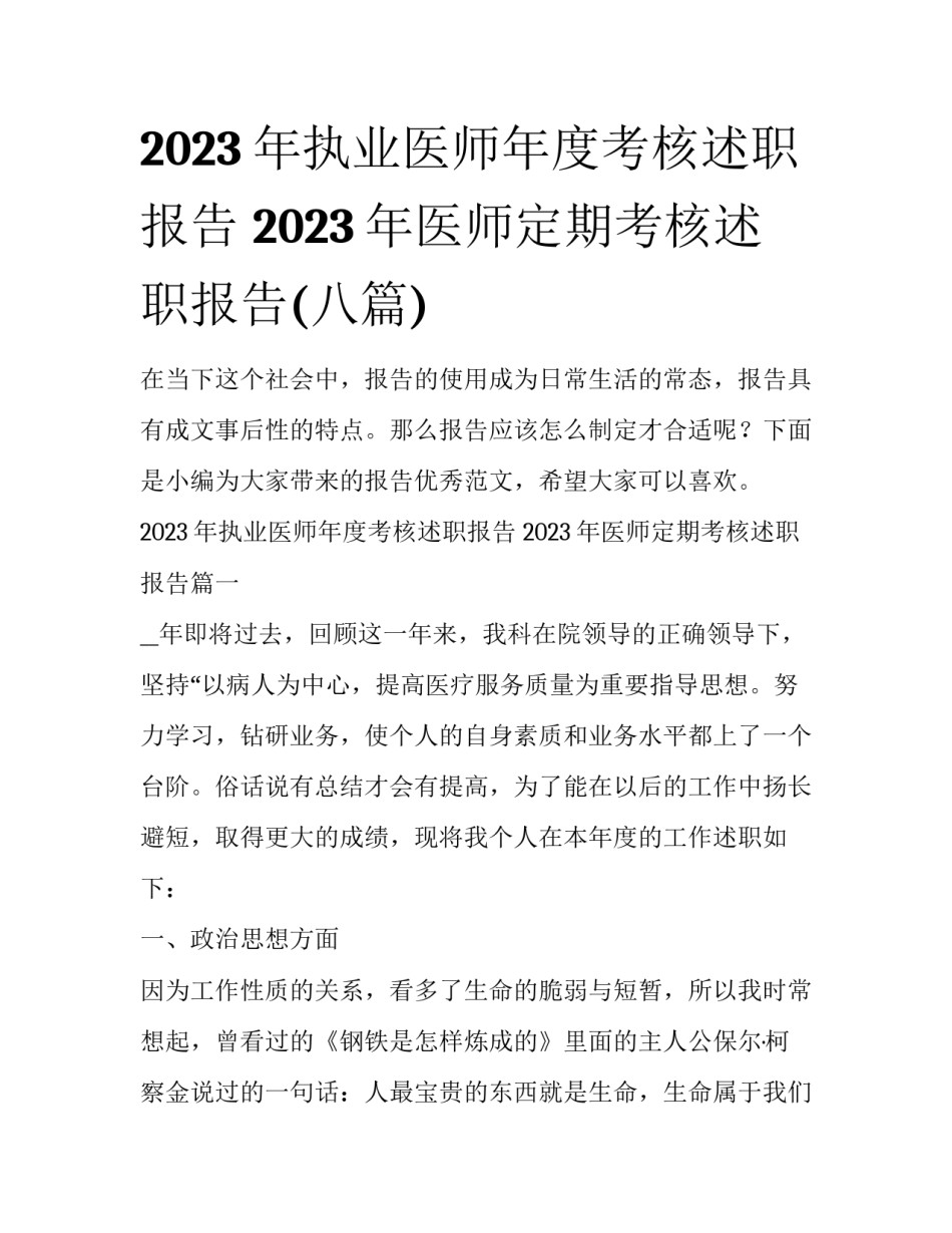 2023年执业医师年度考核述职报告 2023年医师定期考核述职报告(八篇)_第1页
