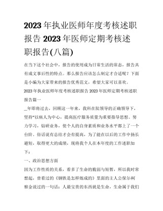 2023年执业医师年度考核述职报告 2023年医师定期考核述职报告(八篇)