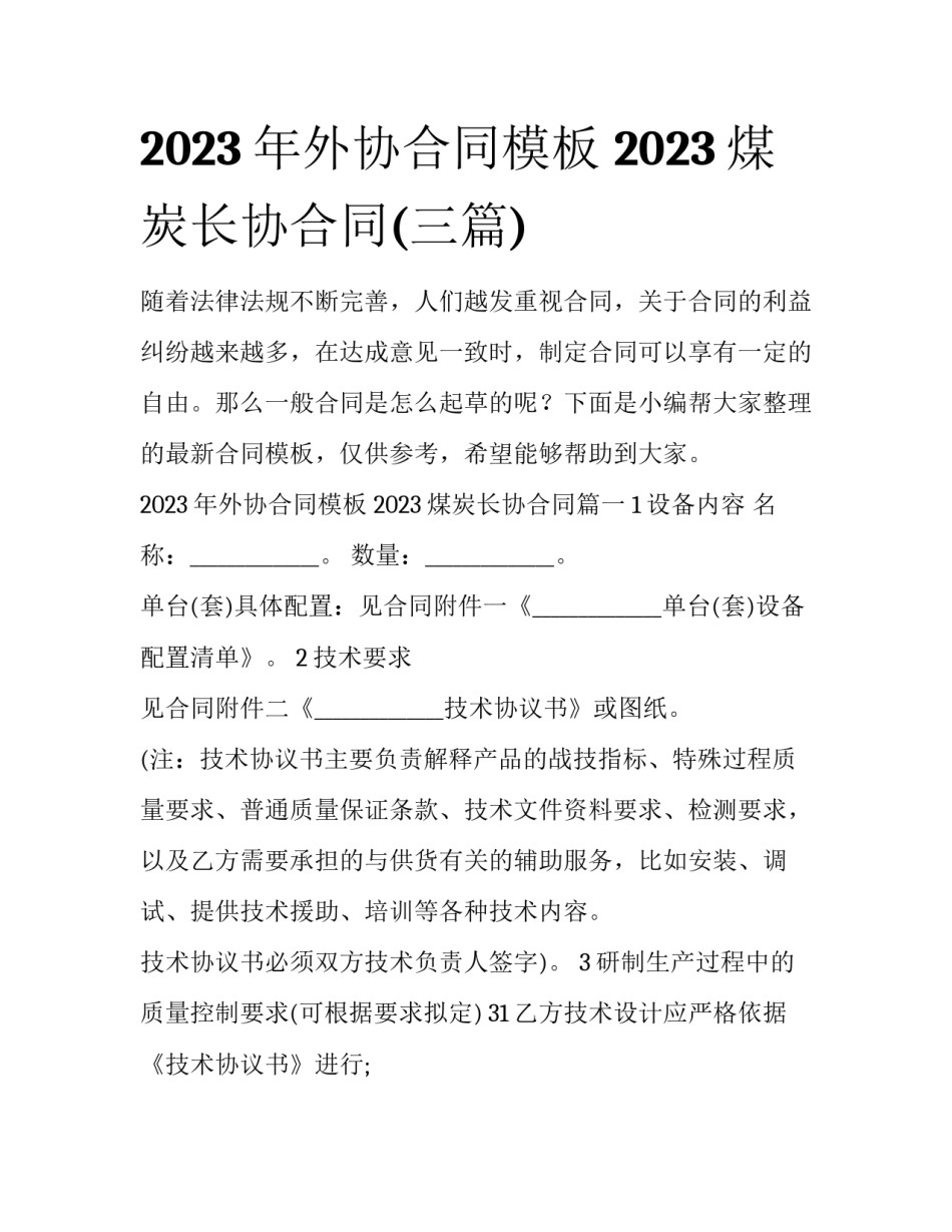 2023年外协合同模板 2023煤炭长协合同(三篇)_第1页