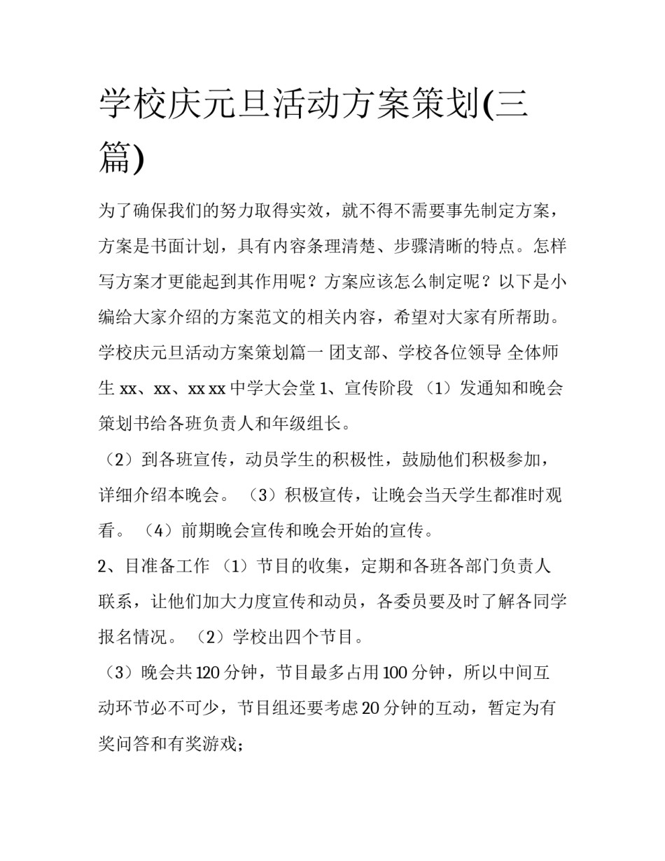 学校庆元旦活动方案策划(三篇)_第1页