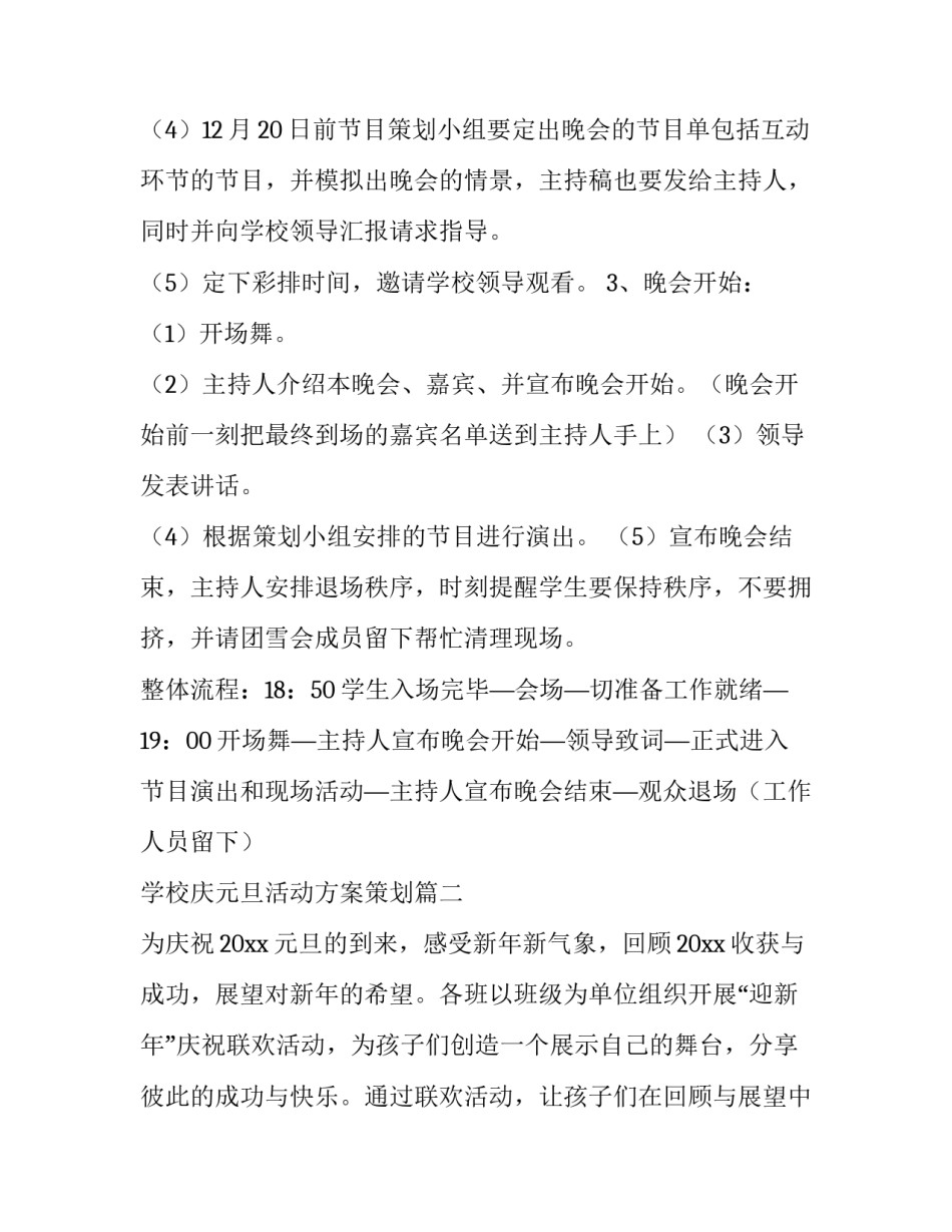 学校庆元旦活动方案策划(三篇)_第2页