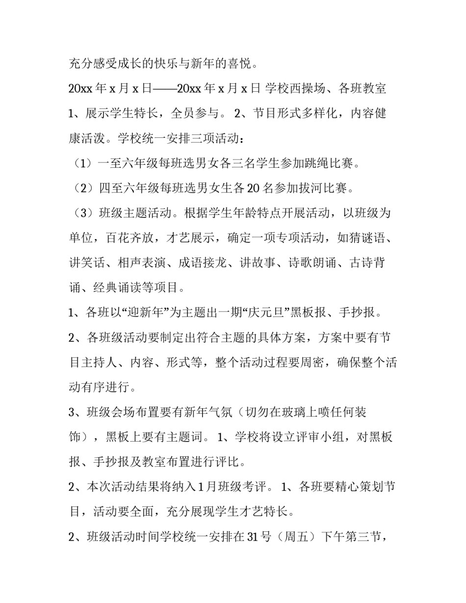 学校庆元旦活动方案策划(三篇)_第3页