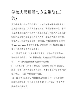 学校庆元旦活动方案策划(三篇)