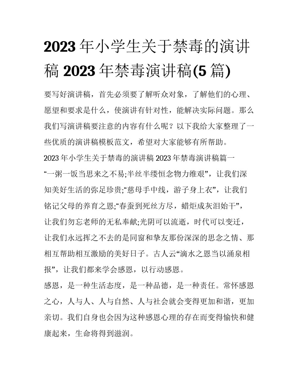 2023年小学生关于禁毒的演讲稿 2023年禁毒演讲稿(5篇)_第1页