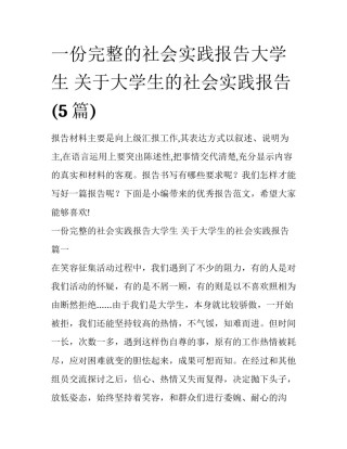 一份完整的社会实践报告大学生 关于大学生的社会实践报告(5篇)