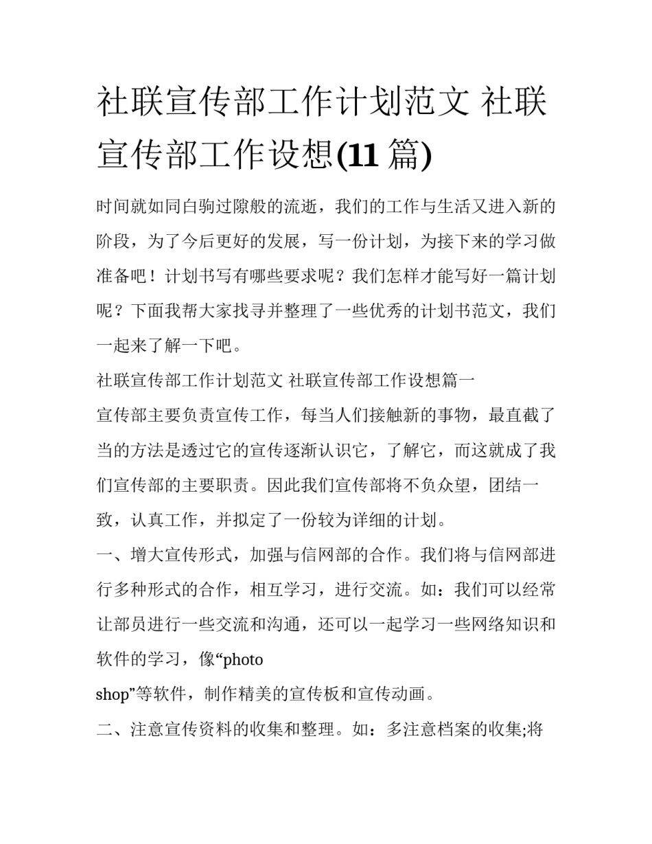 社联宣传部工作计划范文 社联宣传部工作设想(11篇)_第1页