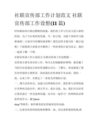 社联宣传部工作计划范文 社联宣传部工作设想(11篇)