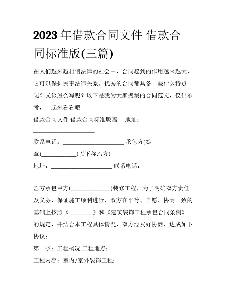 2023年借款合同文件 借款合同标准版(三篇)_第1页