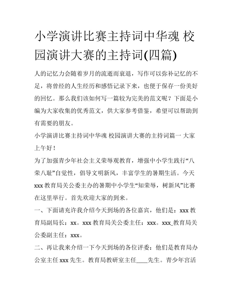 小学演讲比赛主持词中华魂 校园演讲大赛的主持词(四篇)_第1页