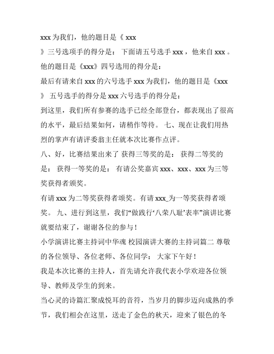 小学演讲比赛主持词中华魂 校园演讲大赛的主持词(四篇)_第3页