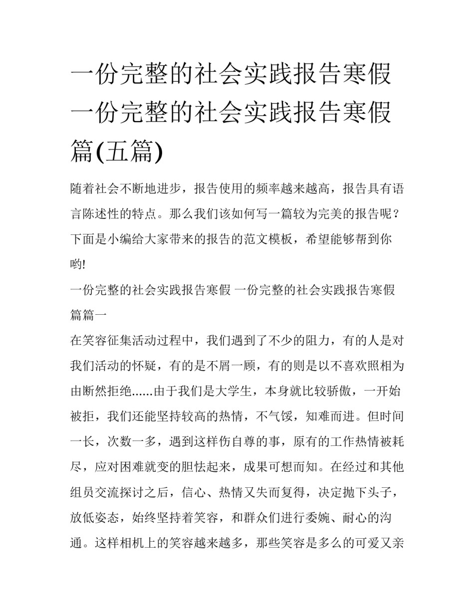 一份完整的社会实践报告寒假 一份完整的社会实践报告寒假篇(五篇)_第1页