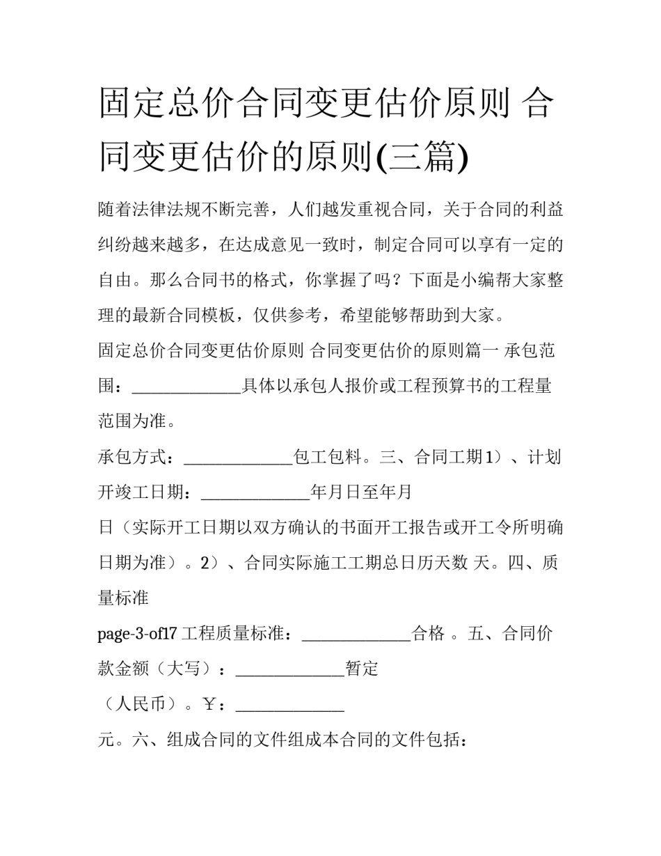固定总价合同变更估价原则 合同变更估价的原则(三篇)_第1页
