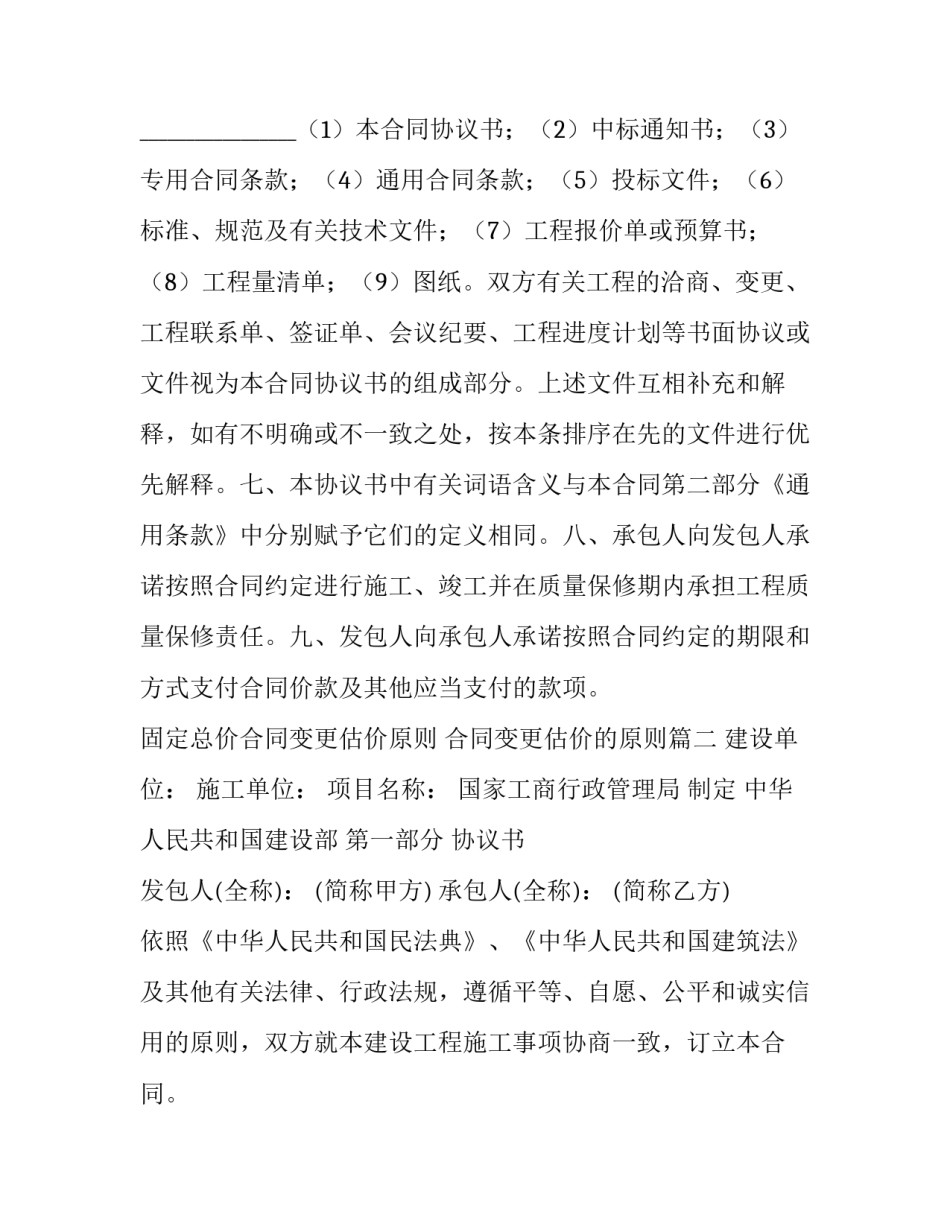 固定总价合同变更估价原则 合同变更估价的原则(三篇)_第2页