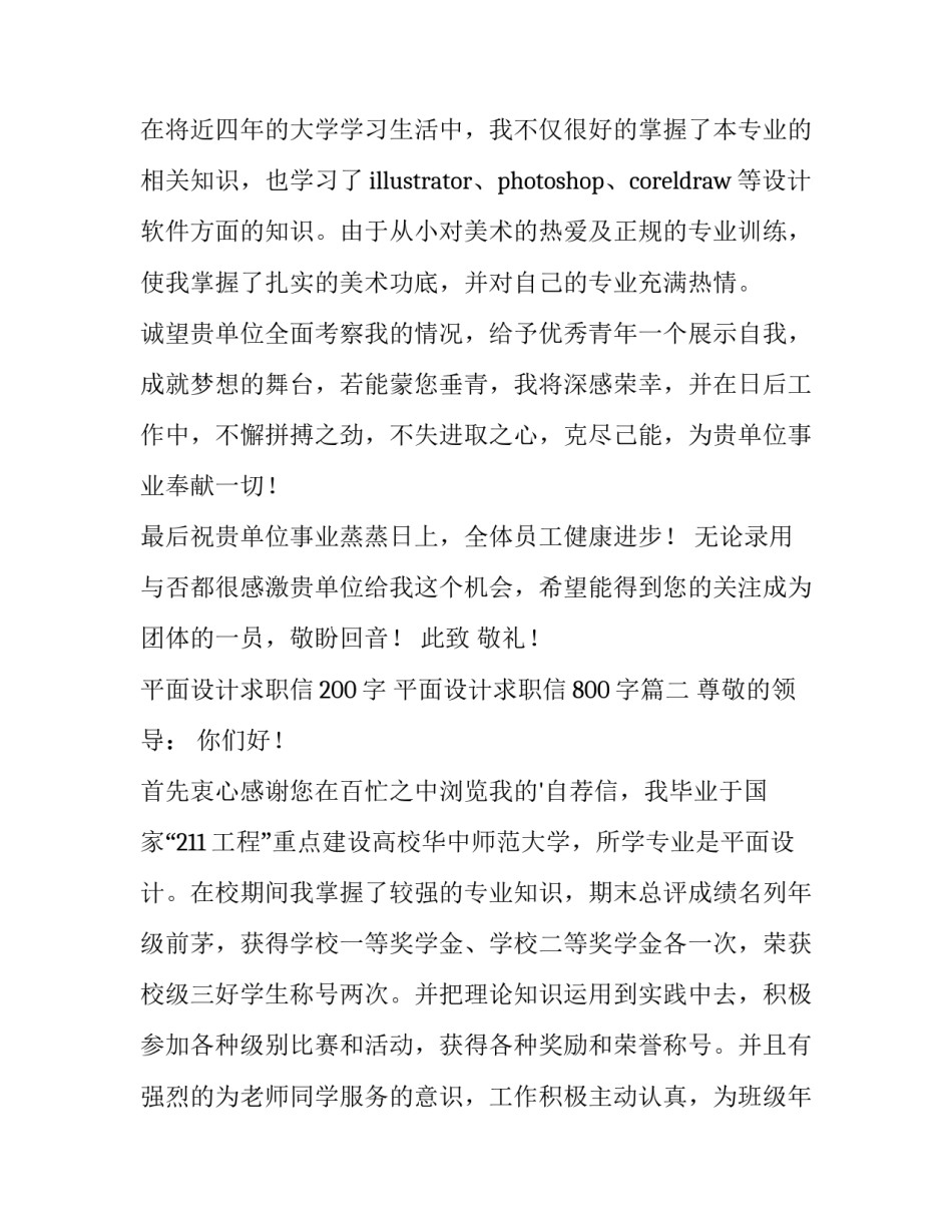 2023年平面设计求职信200字 平面设计求职信800字(十五篇)_第2页