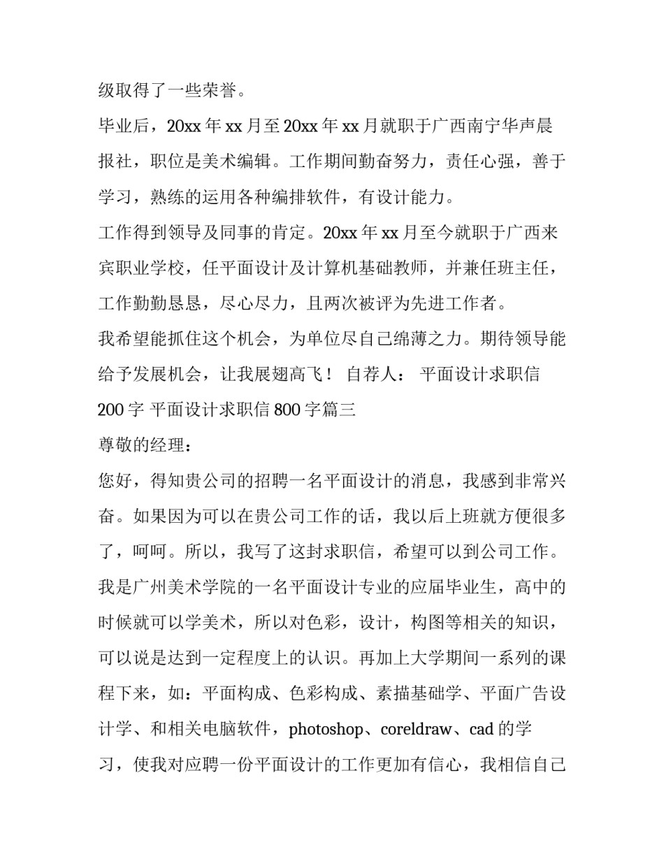 2023年平面设计求职信200字 平面设计求职信800字(十五篇)_第3页