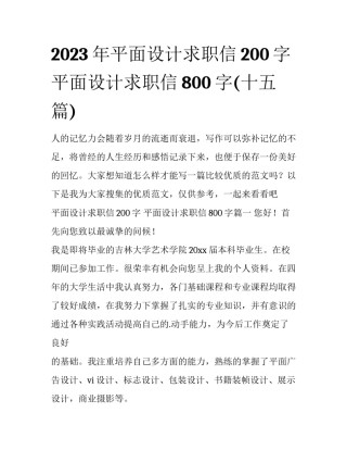 2023年平面设计求职信200字 平面设计求职信800字(十五篇)