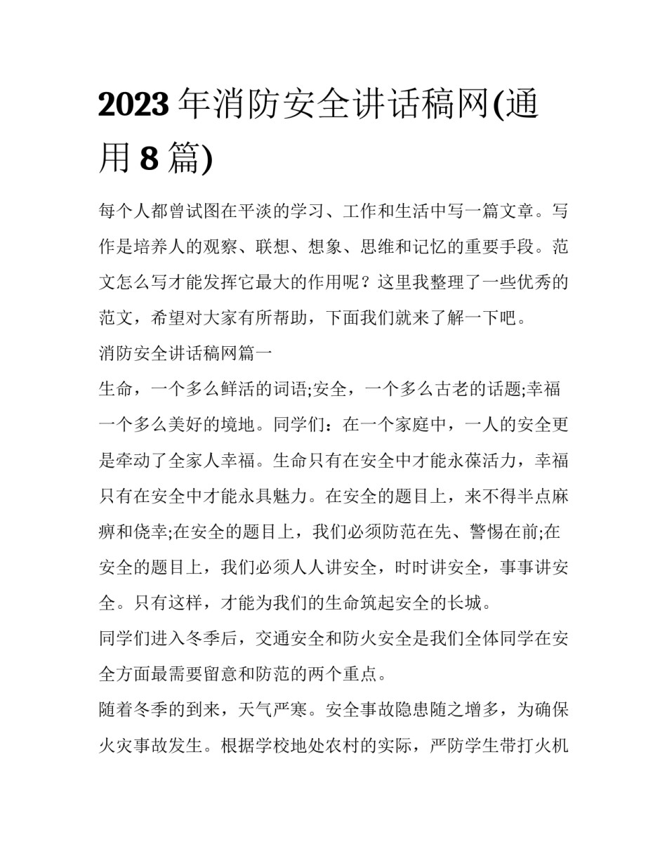 2023年消防安全讲话稿网(通用8篇)_第1页