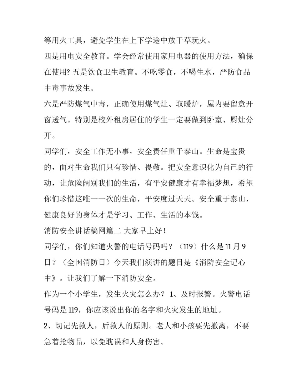 2023年消防安全讲话稿网(通用8篇)_第2页