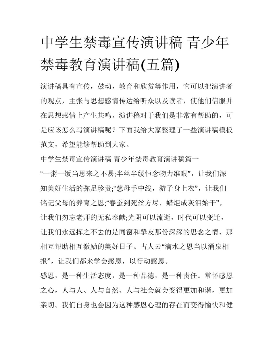 中学生禁毒宣传演讲稿 青少年禁毒教育演讲稿(五篇)_第1页