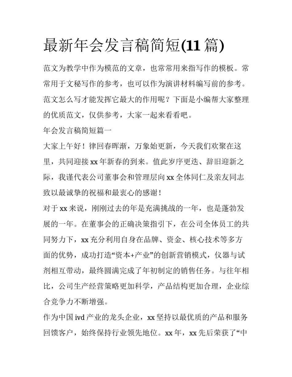 最新年会发言稿简短(11篇)_第1页