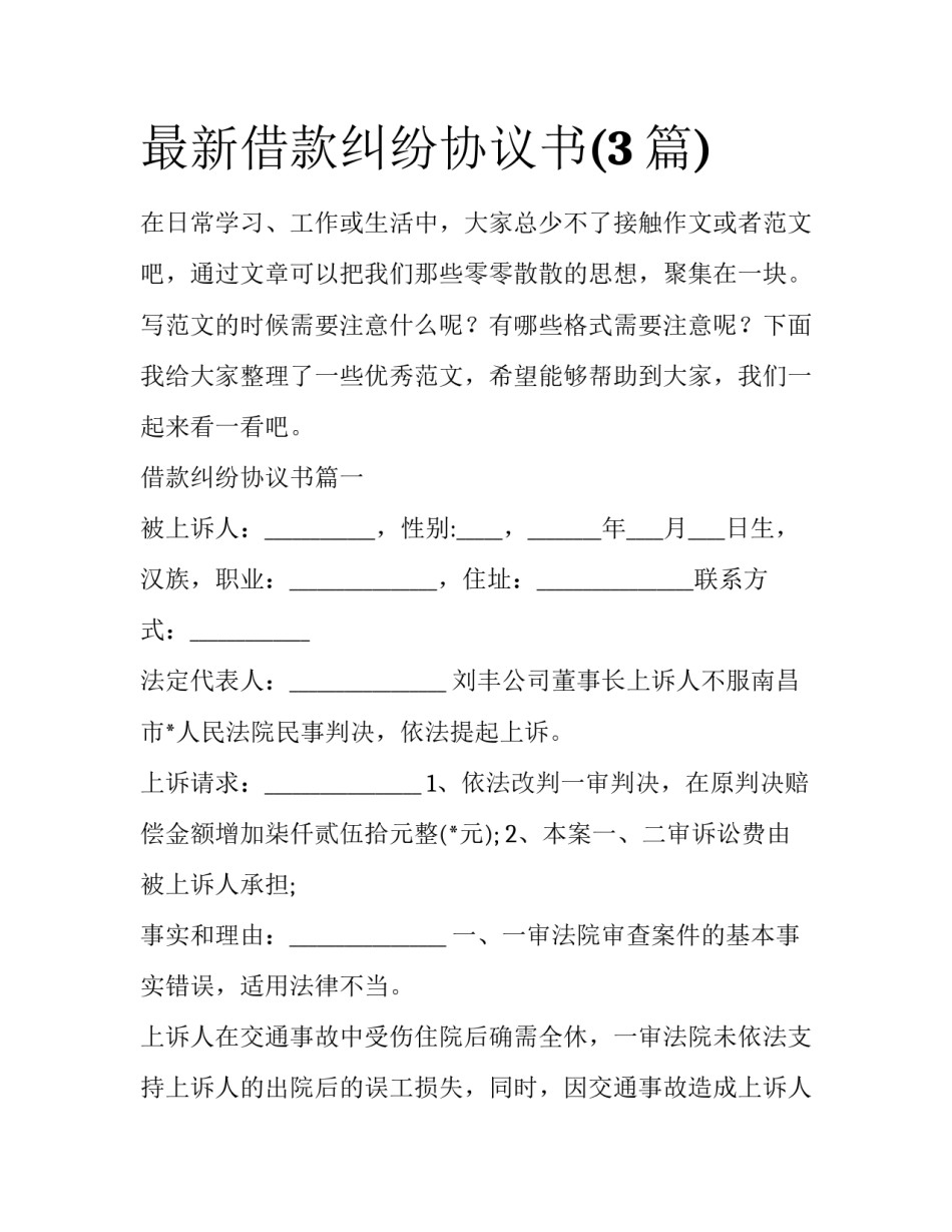 最新借款纠纷协议书(3篇)_第1页