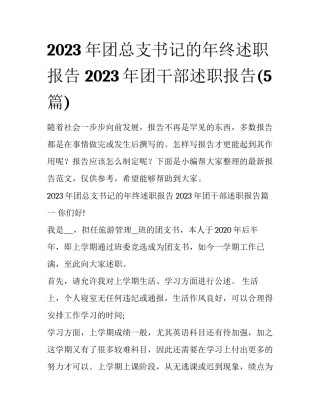2023年团总支书记的年终述职报告 2023年团干部述职报告(5篇)