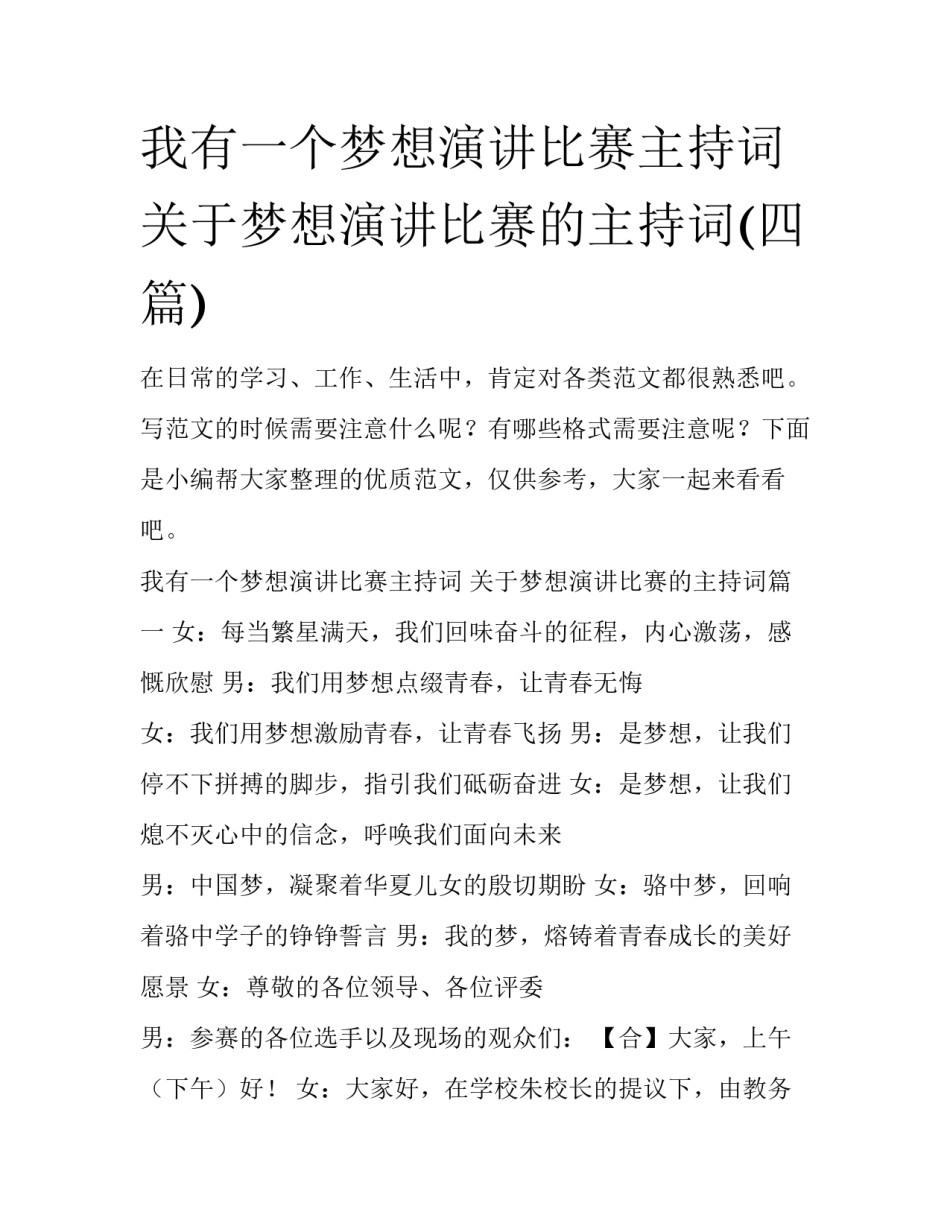 我有一个梦想演讲比赛主持词 关于梦想演讲比赛的主持词(四篇)_第1页
