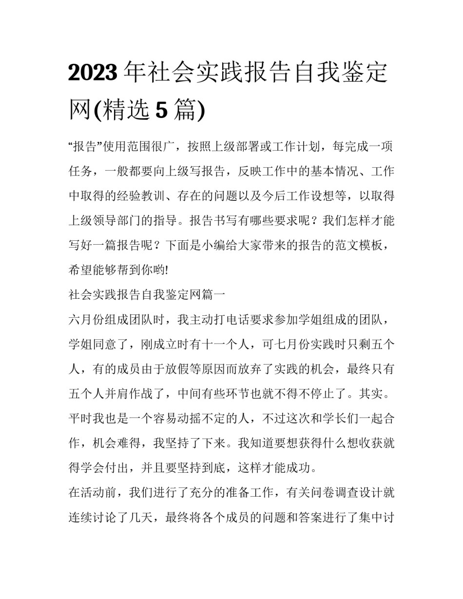 2023年社会实践报告自我鉴定网(精选5篇)_第1页