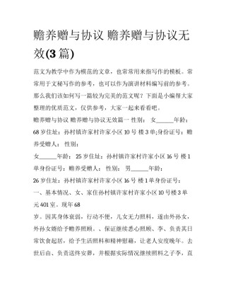 赡养赠与协议 赡养赠与协议无效(3篇)