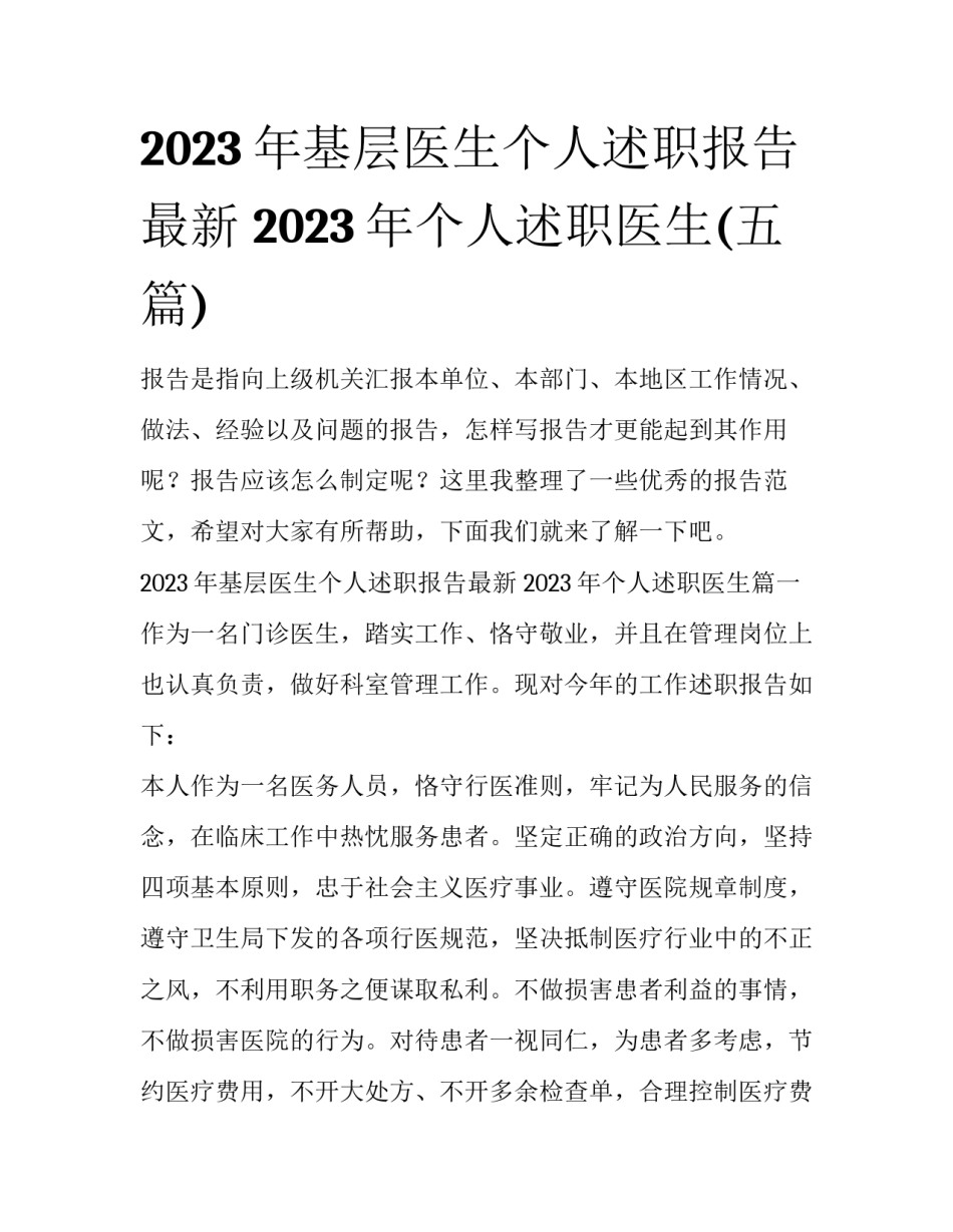 2023年基层医生个人述职报告最新 2023年个人述职医生(五篇)_第1页