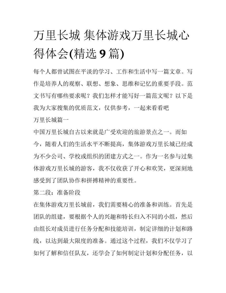 万里长城 集体游戏万里长城心得体会(精选9篇)_第1页