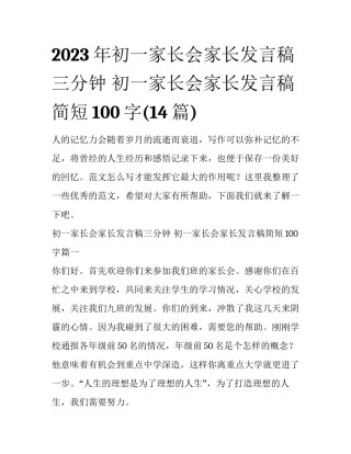 2023年初一家长会家长发言稿三分钟 初一家长会家长发言稿简短100字(14篇)