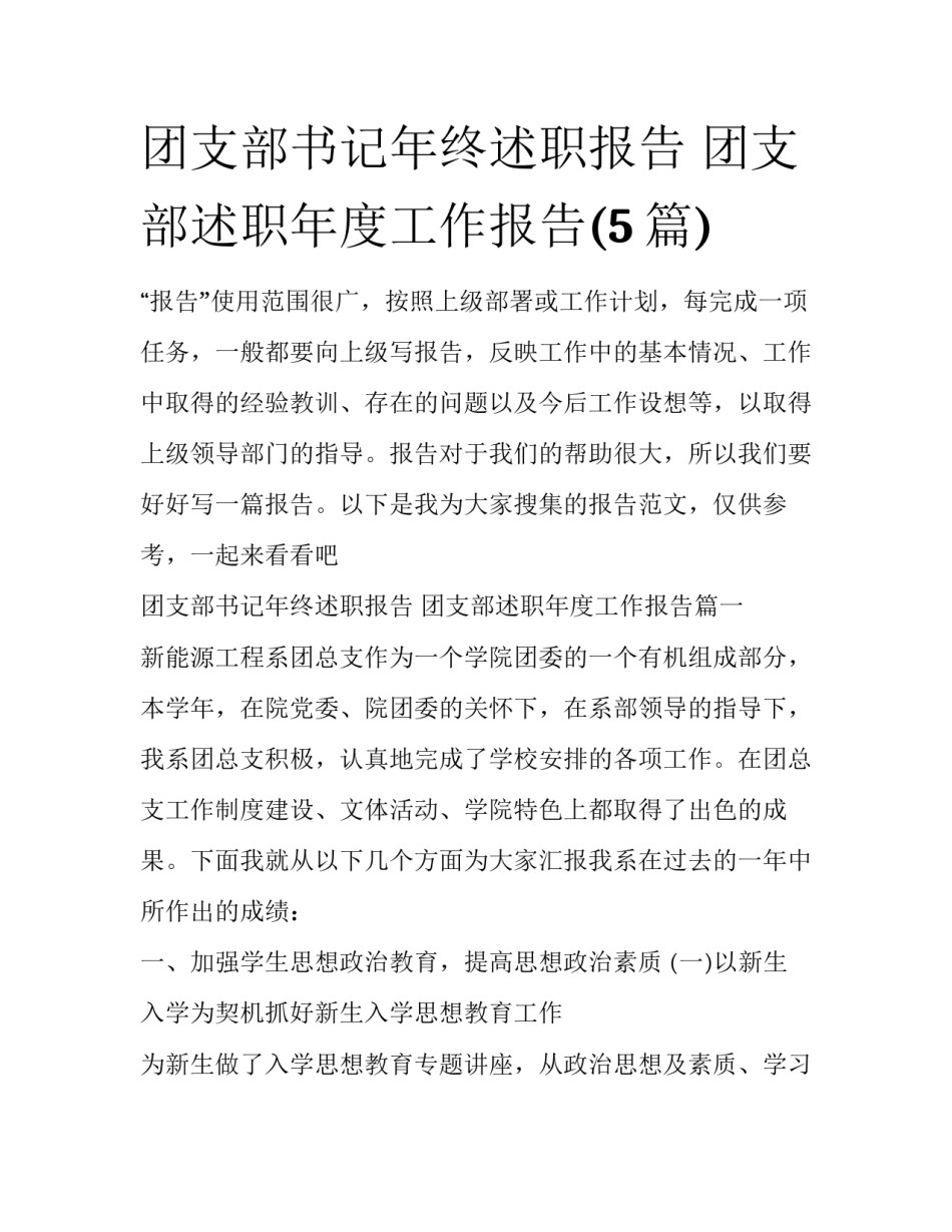 团支部书记年终述职报告 团支部述职年度工作报告(5篇)_第1页