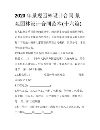 2023年景观园林设计合同 景观园林设计合同范本(十六篇)