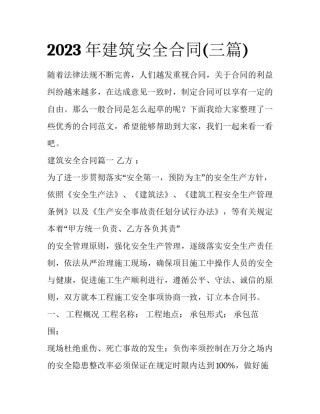 2023年建筑安全合同(三篇)