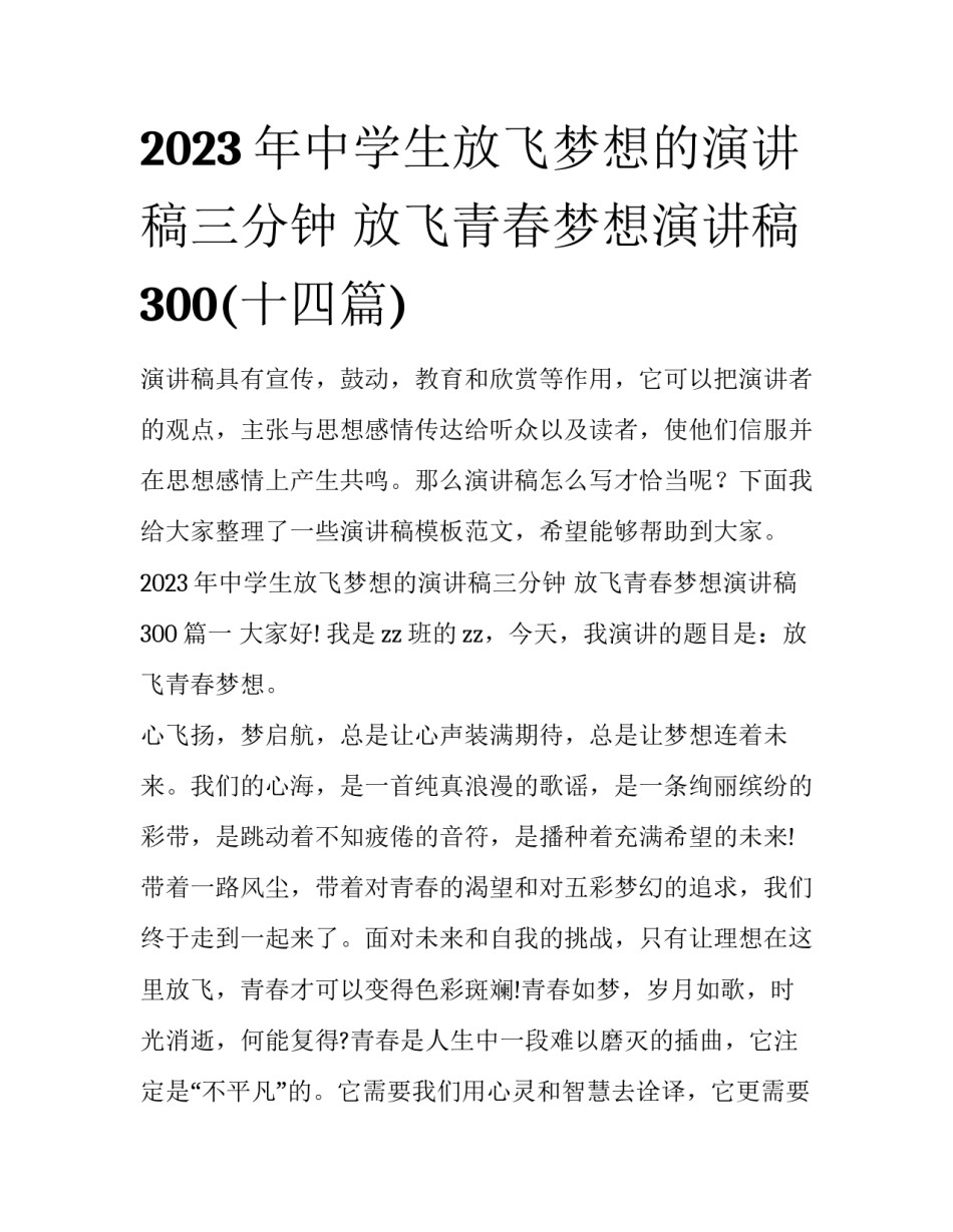 2023年中学生放飞梦想的演讲稿三分钟 放飞青春梦想演讲稿300(十四篇)_第1页