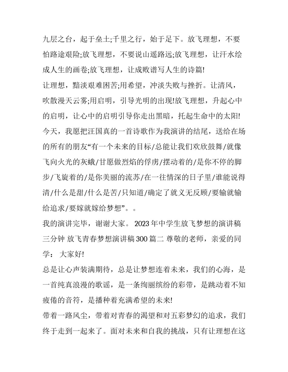 2023年中学生放飞梦想的演讲稿三分钟 放飞青春梦想演讲稿300(十四篇)_第3页
