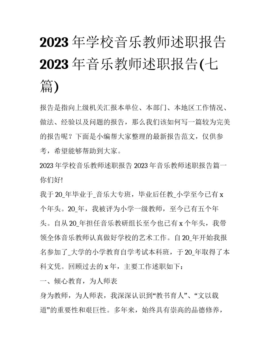 2023年学校音乐教师述职报告 2023年音乐教师述职报告(七篇)_第1页