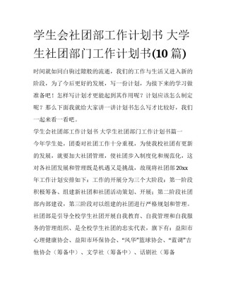 学生会社团部工作计划书 大学生社团部门工作计划书(10篇)