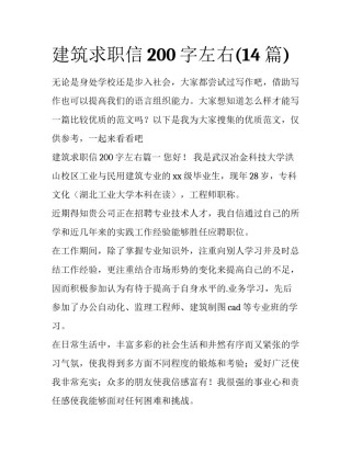 建筑求职信200字左右(14篇)