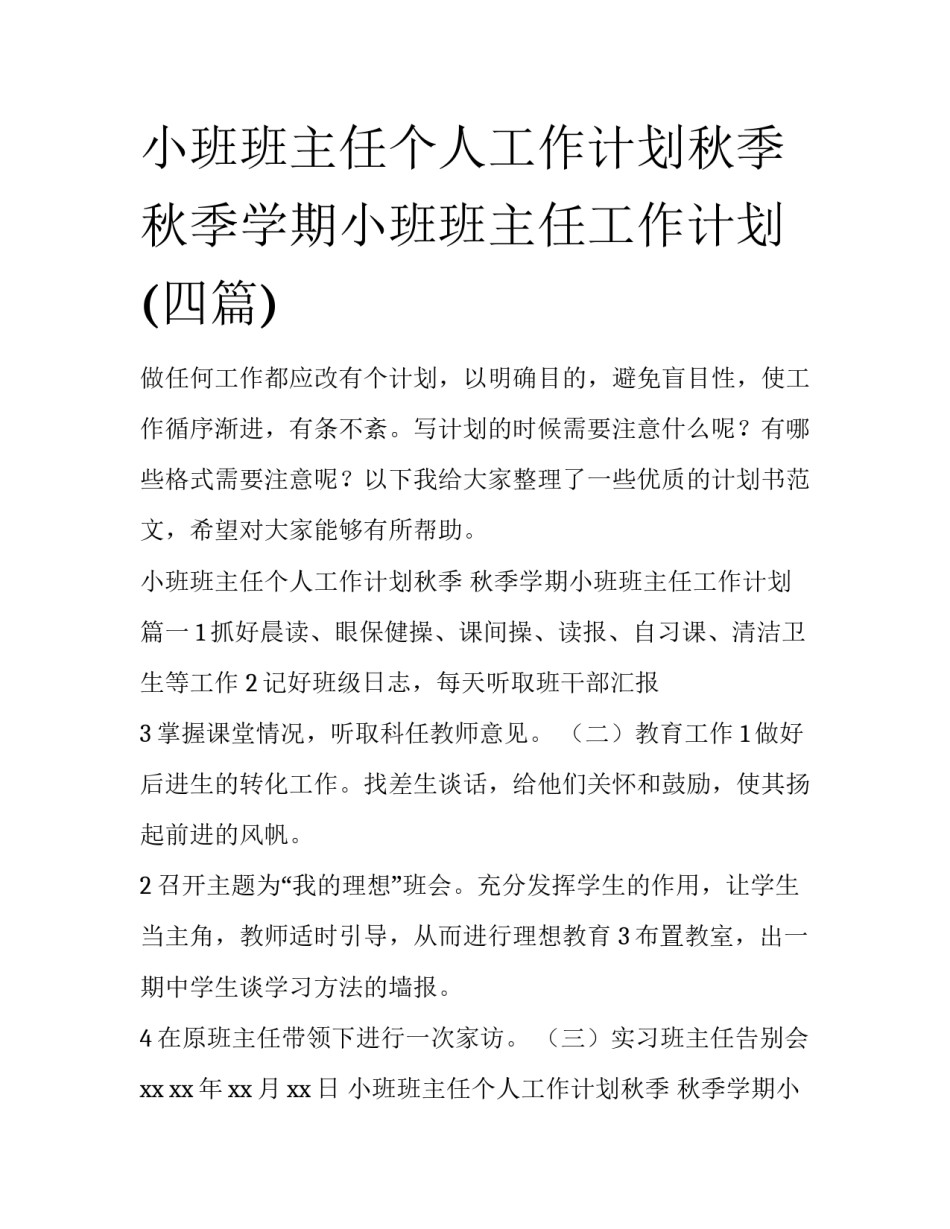 小班班主任个人工作计划秋季 秋季学期小班班主任工作计划(四篇)_第1页