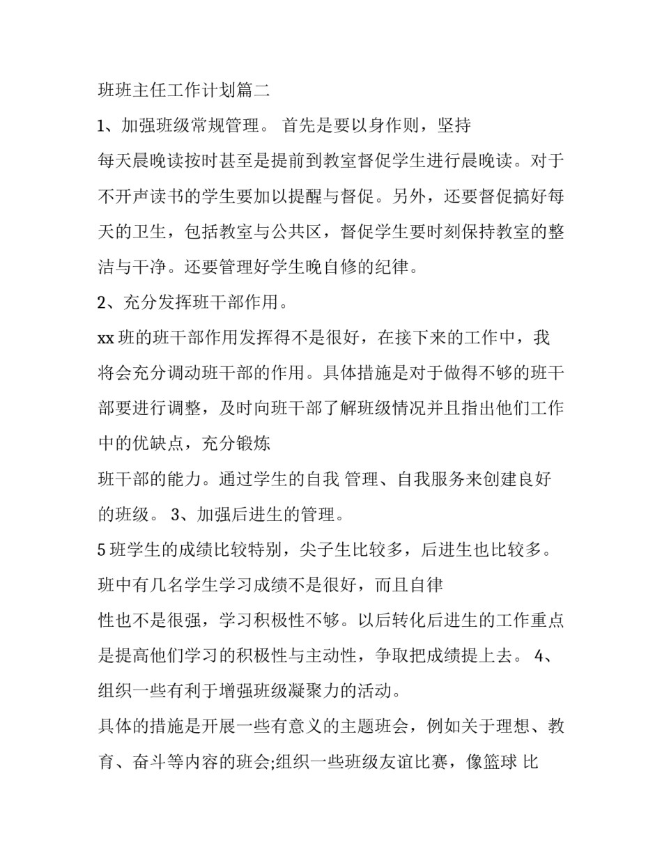 小班班主任个人工作计划秋季 秋季学期小班班主任工作计划(四篇)_第2页