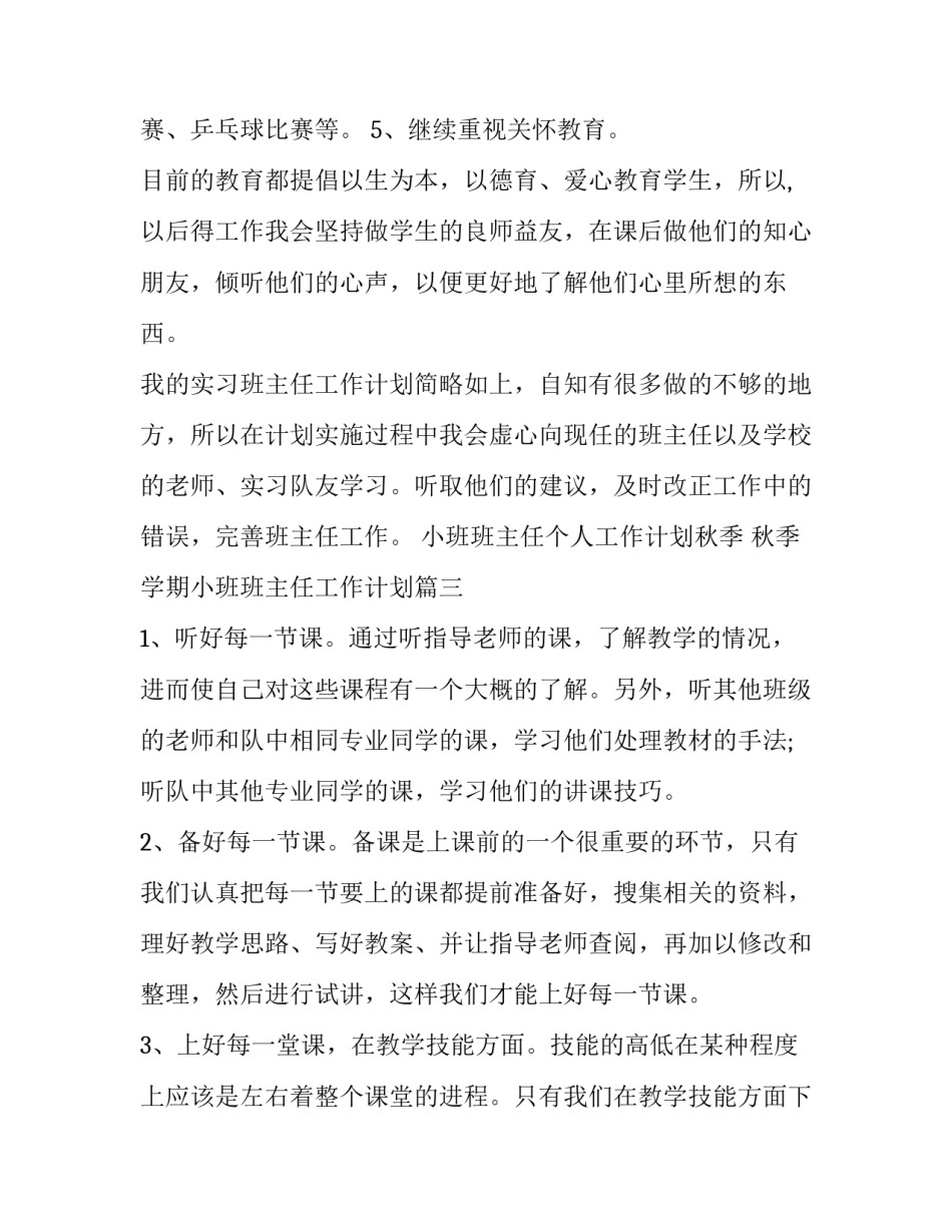 小班班主任个人工作计划秋季 秋季学期小班班主任工作计划(四篇)_第3页