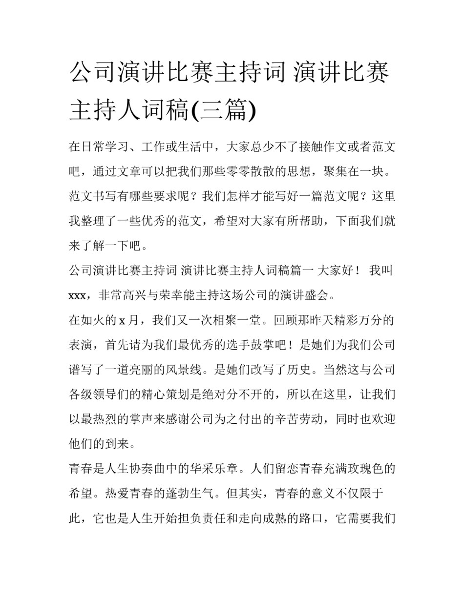 公司演讲比赛主持词 演讲比赛主持人词稿(三篇)_第1页